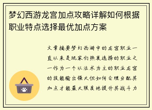 梦幻西游龙宫加点攻略详解如何根据职业特点选择最优加点方案