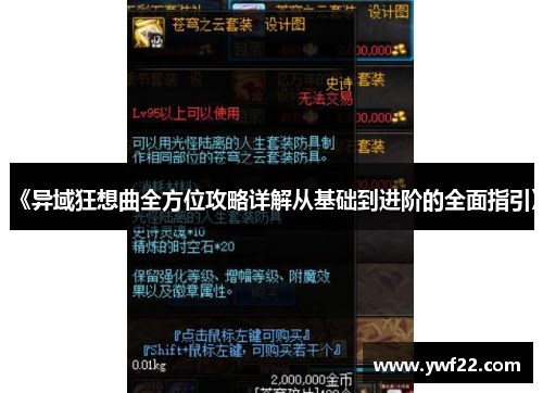 《异域狂想曲全方位攻略详解从基础到进阶的全面指引》