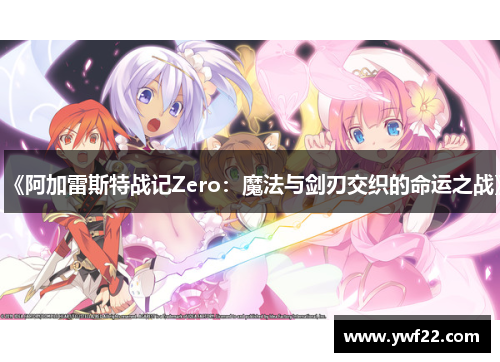 《阿加雷斯特战记Zero：魔法与剑刃交织的命运之战》